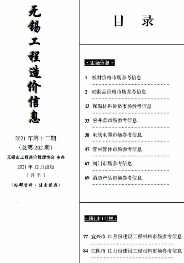 无锡2021年12月市场价材料造价信息