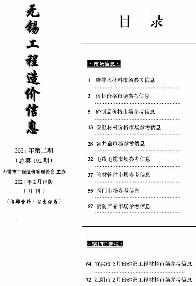 无锡2021年2月市场价工程造价信息(市场信息)