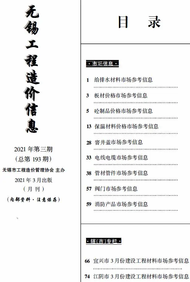 无锡2021年3月市场价工程造价信息(市场信息)