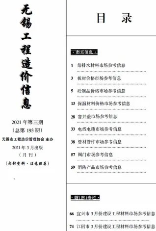 无锡市2021年3月造价信息pdf