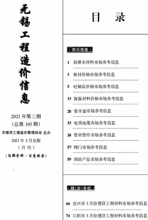 无锡2021年3月市场价材料指导价