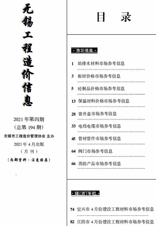 无锡2021年4月市场价工程造价信息(市场信息)
