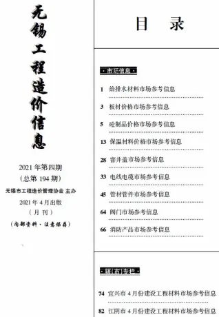 2021年无锡工程造价信息(市场信息)