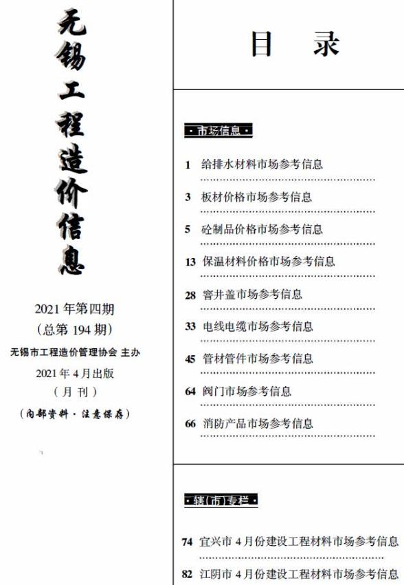 无锡2021年4月市场价信息价