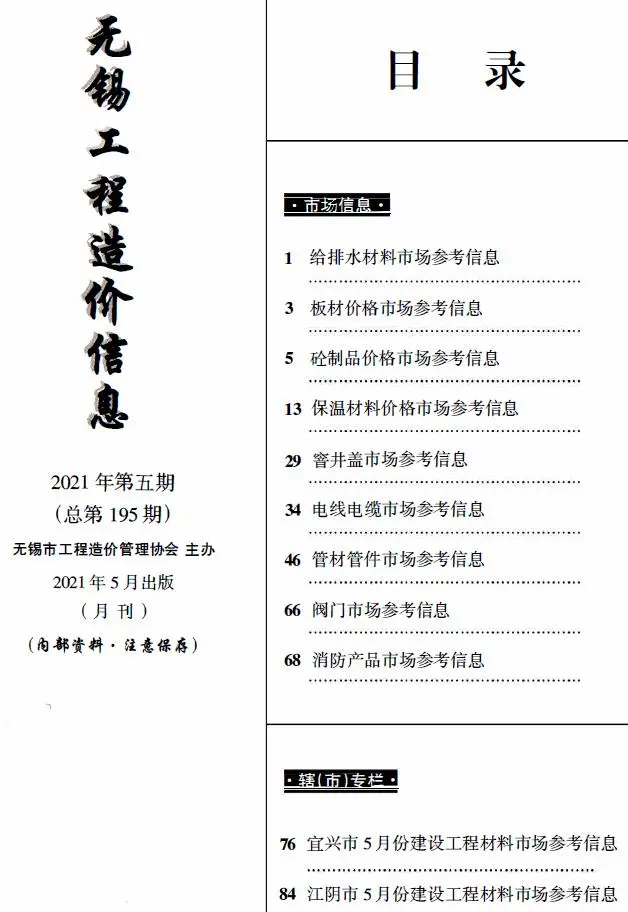 无锡市2021年5月工程造价信息(市场信息)
