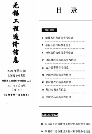 无锡市2021年5月工程造价信息(市场信息)