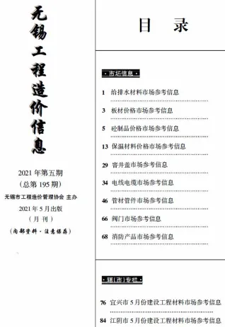 无锡市2021年5月造价信息pdf