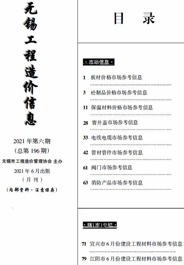 2021年6月无锡工程造价信息(市场信息)