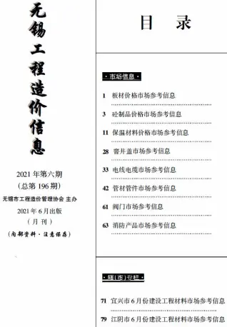 2021年6月无锡工程造价信息(市场信息)