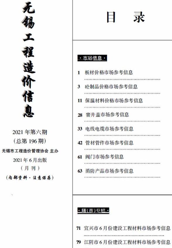无锡2021年6月市场价造价信息