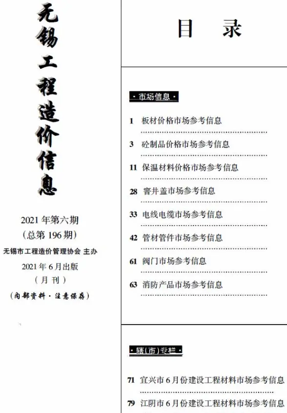 无锡2021年6月市场价材料造价信息