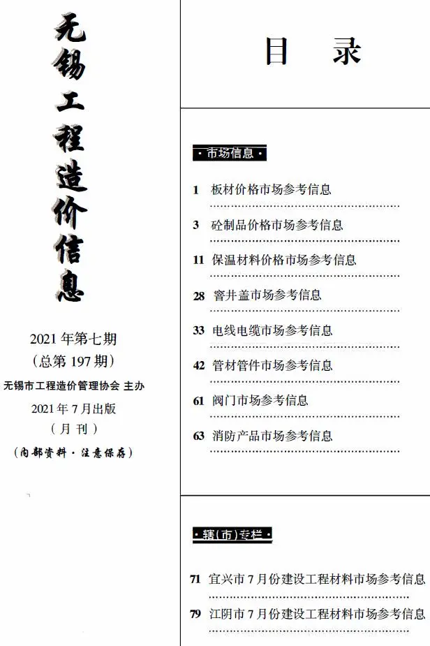 无锡2021年7月电子版工程造价信息(市场信息)