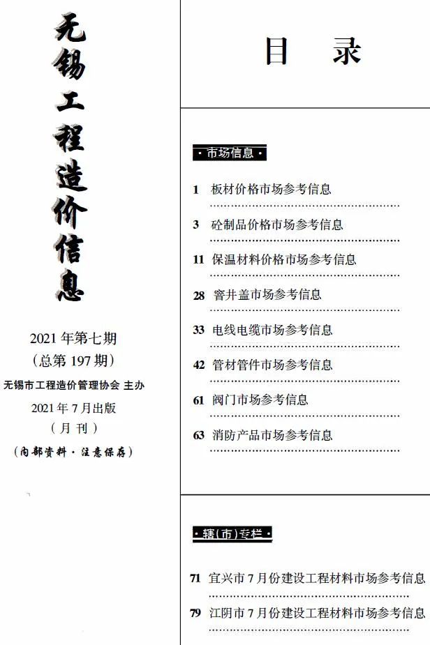 无锡市2021年7月造价信息pdf