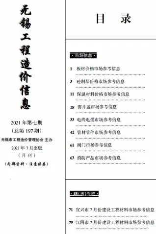 无锡2021年7月电子版工程造价信息(市场信息)