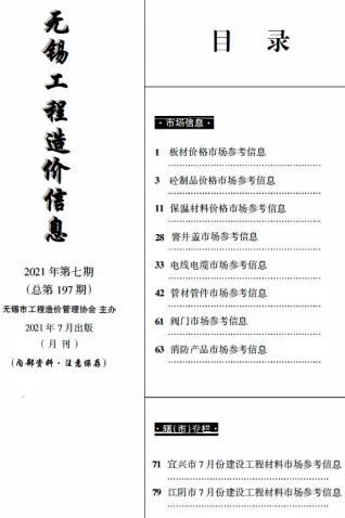 无锡市2021年7月造价信息pdf