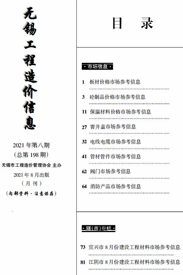 2021年8月无锡市工程造价信息(市场信息)