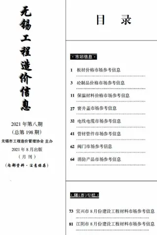 2021年8月无锡市工程造价信息(市场信息)