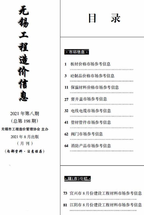 无锡2021年8月市场价材料价