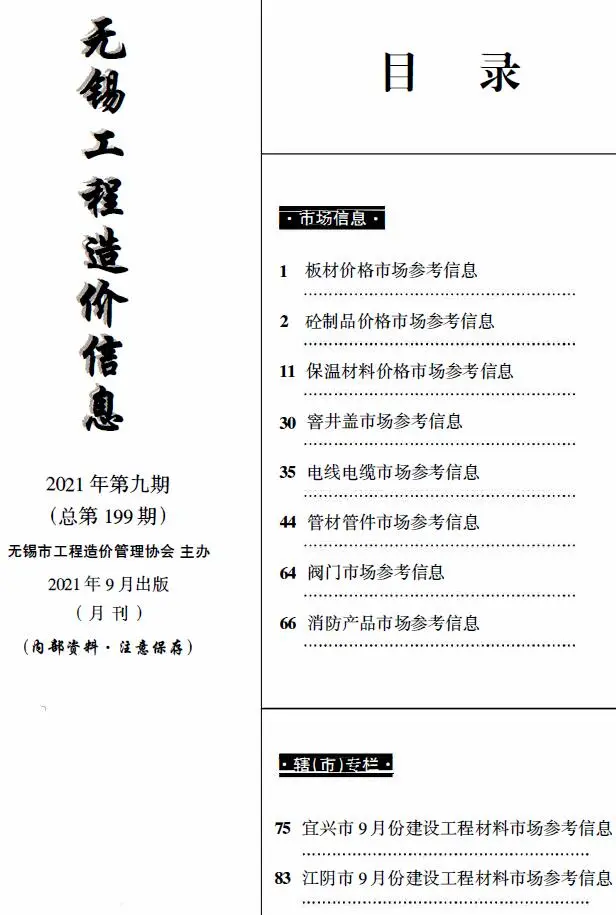 无锡市2021年9月工程造价信息(市场信息)