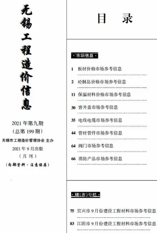 无锡市2021年9月工程造价信息(市场信息)