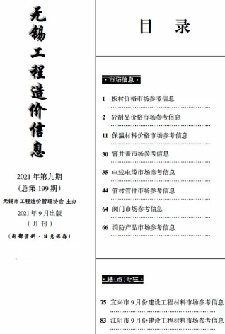 无锡市2021年9月造价信息pdf