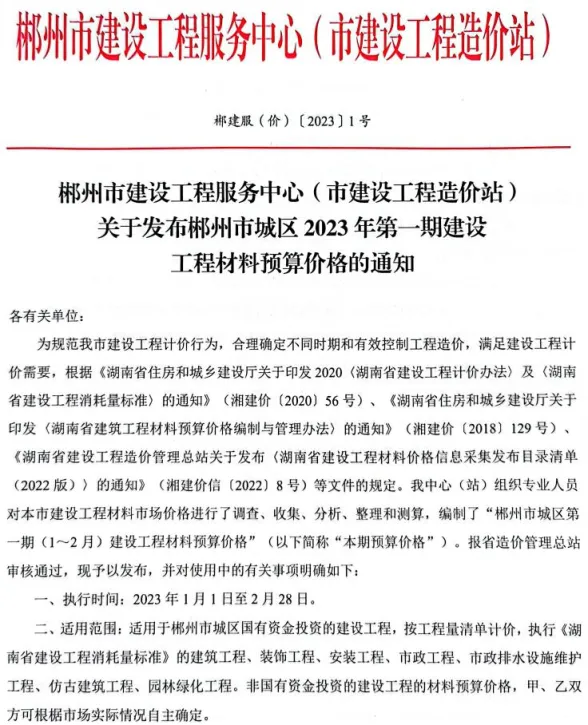 郴州市2023年1期1、2月材料结算价PDF第一页