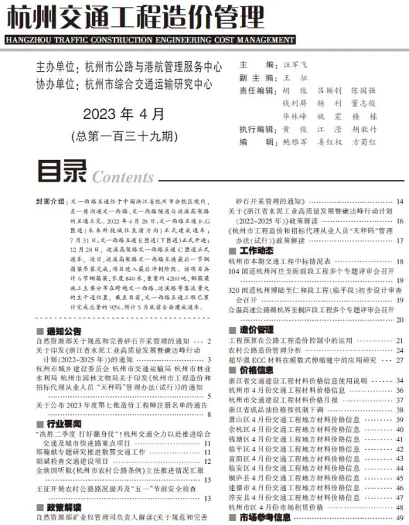 杭州2023年4月交通投标造价信息