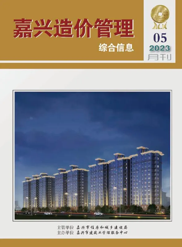 嘉兴市2023年5月造价管理综合信息封面