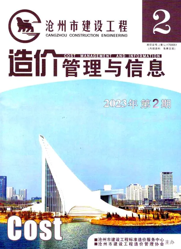 2023年沧州建设工程造价管理与信息