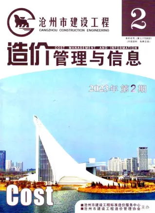 2023年沧州建设工程造价管理与信息