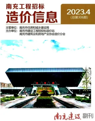 南充2023年4月(含建材厂商)造价信息首图