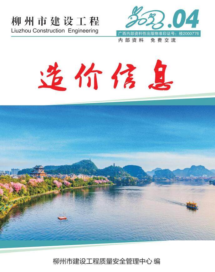 柳州市2023年4月造价信息造价信息期刊PDF扫描件