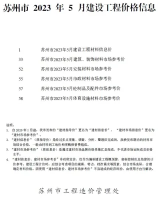 苏州市造价信息2023年5月详解首图(工程价格参考信息)
