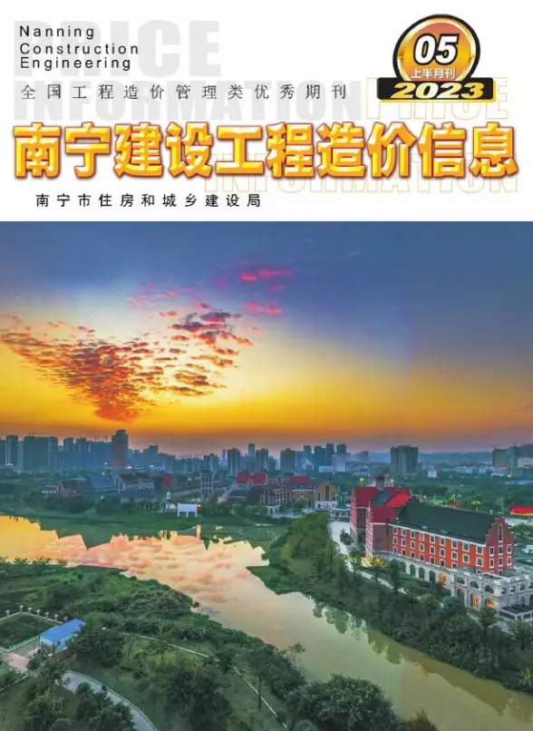 南宁2023年5月上半月预算造价信息