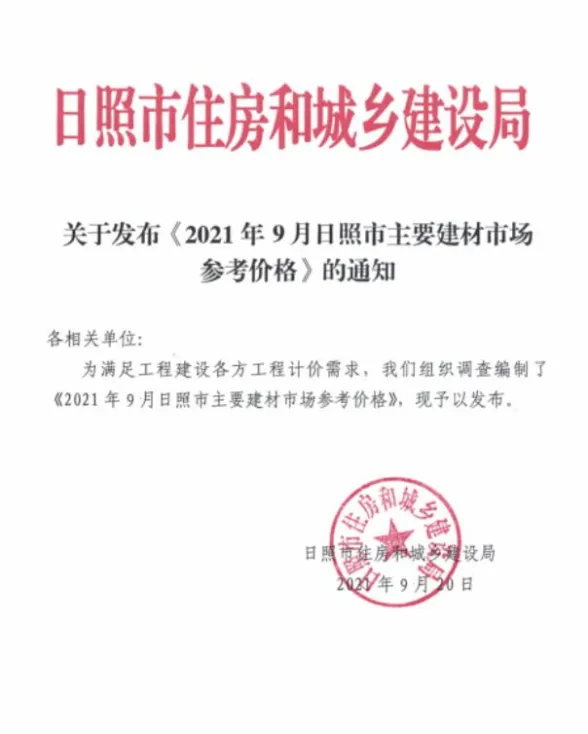 日照市2021年9月建材市场参考价格封面