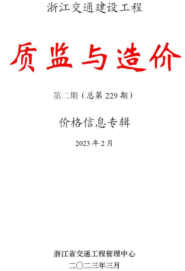 浙江省2023年2月交通质监与造价交通工程造价信息期刊