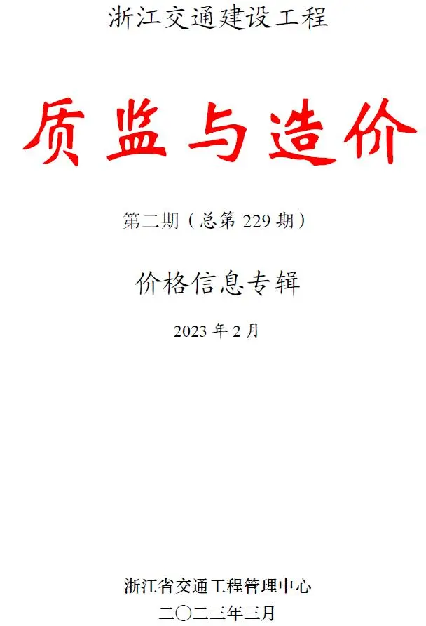 浙江2023年2月质监与造交通建设工程质监与造价