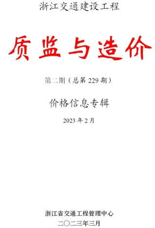 浙江省2023年2月交通造价信息封面