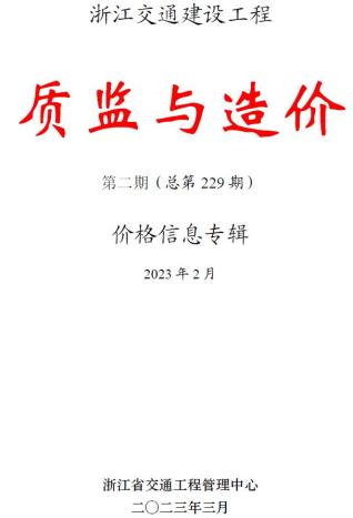 浙江省政府2023年2月造价信息pdf