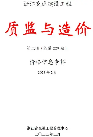 浙江2023年2月质监与造价交通建设工程质监与造价