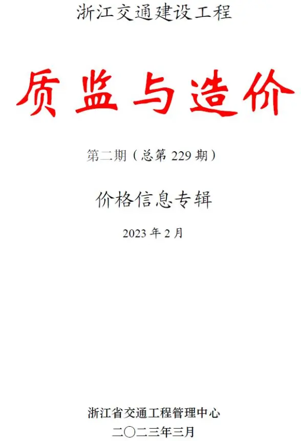 浙江2023年2月交通质监与造价建材指导价