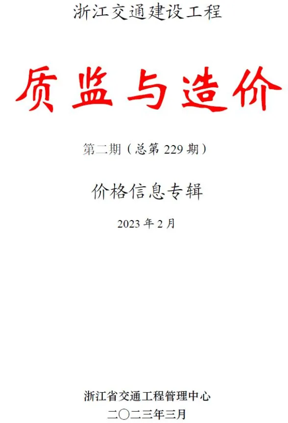 浙江省2023年2月交通建材造价信息PDF第一页