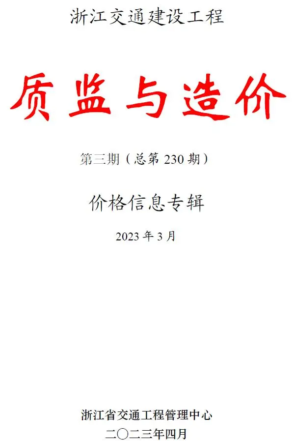 2023年3月质监与造价浙江交通建设工程质监与造价