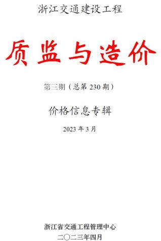 浙江2023年3月交通质监与造价