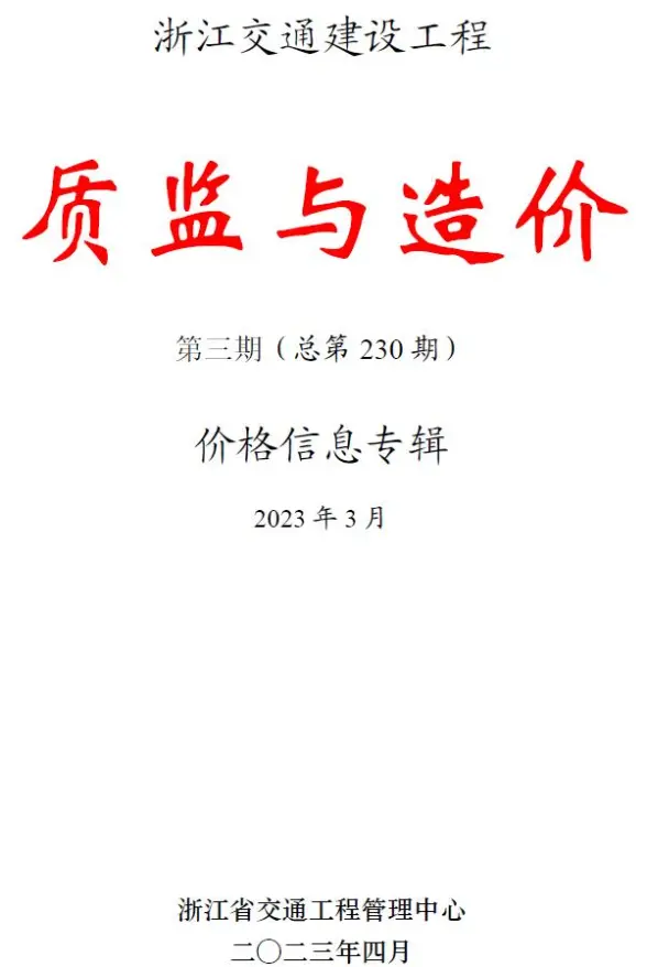 浙江2023年3月交通质监与造价建材指导价