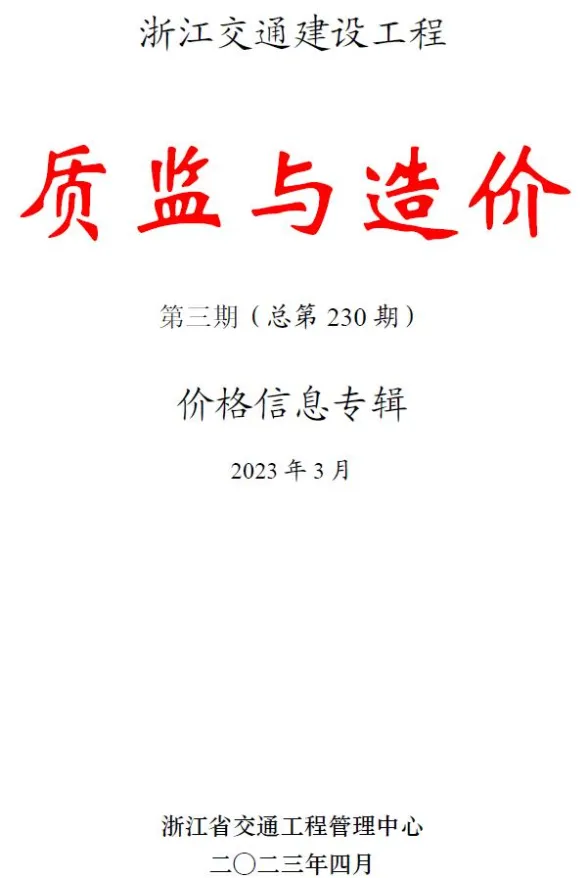 浙江省2023年3月交通建材造价信息PDF第一页