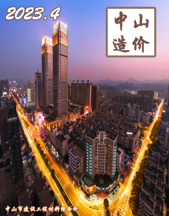 中山市2023年4月建材造价信息PDF第一页