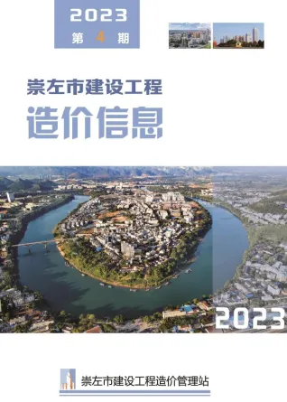 崇左市造价信息2023年4月详解首图(工程造价管理手册)