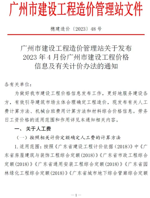 广州市2023年4月建材造价信息PDF第一页