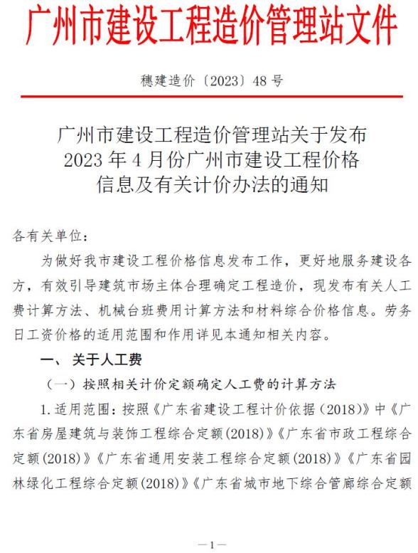 广州市2023年4月工程造价信息